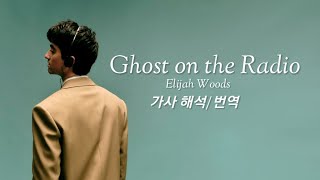 Download lagu 남겨진 너의 목소리만 📻 Elijah Woods - Ghost on the Radio [가사/번역/해석/Lyrics] mp3