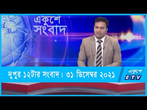 12 PM News || দুপুর ১২টার সংবাদ || 31 December 2021 || ETV News