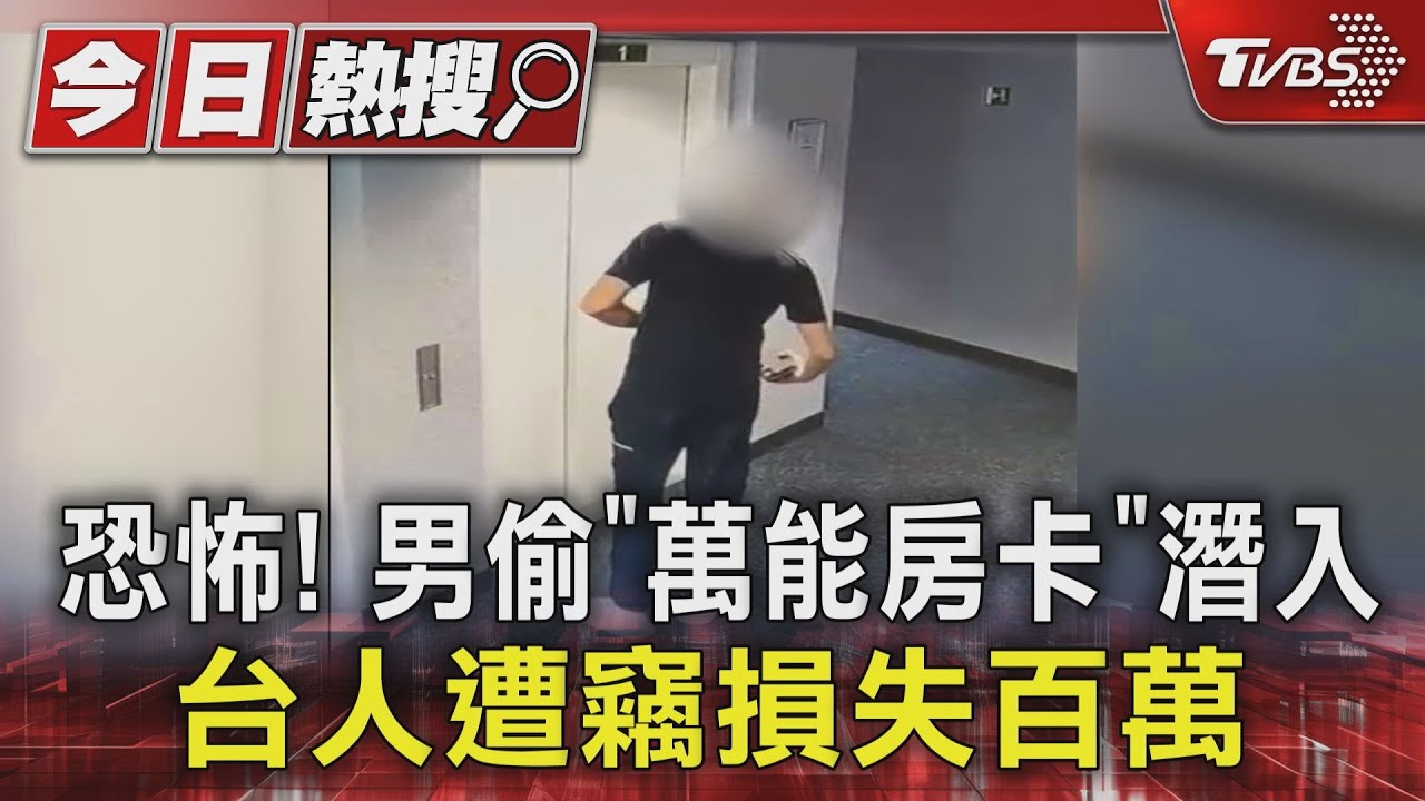 恐怖! 男偷「萬能房卡」潛入 台人竊損百萬