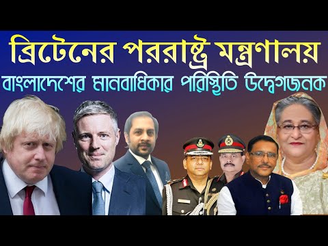 ব্রিটেনের পররাষ্ট্র মন্ত্রণালয় || বাংলাদেশের মানবাধিকার পরিস্থিতি উদ্বেগজনক||Nazmul Hasan|NY Voice