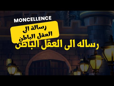 رسالة إلى العقل الباطن | بقيت جذاب للحب