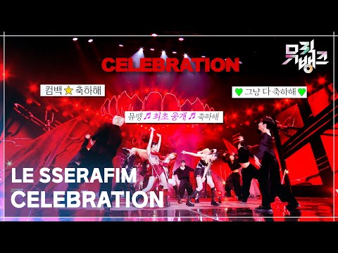 CELEBRATION - LE SSERAFIM [뮤직뱅크/Music Bank] | KBS 260424 방송