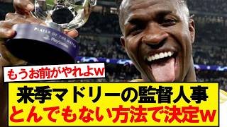 【朗報】レアルマドリードの新監督人事、とんでもない方法で決定wwwww