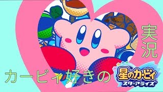【星のカービィ】まったりボス倒しましょう【スターアライズ】