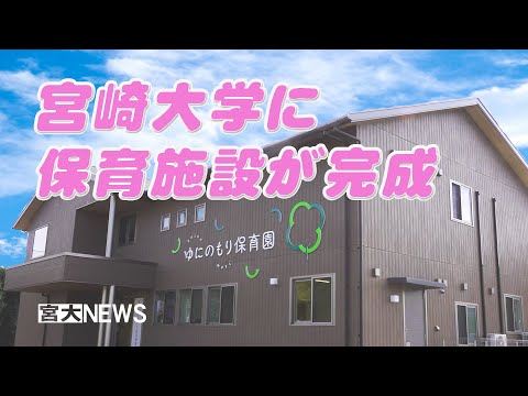 宮大NEWS「宮崎大学に保育施設が完成」