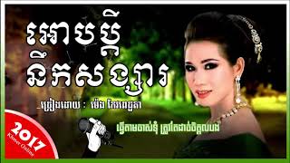 អោបប្តីនឹកសង្សារ  ឱបប្តីនឹកសង្សារ  ម៉េង កែវពេជ្ជតា  Ob Pdey Nik Songsa  Meng Keo HD