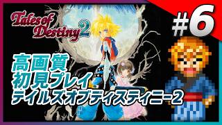 【初見】 テイルズ オブ デスティニー2 Part6