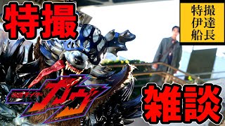 久しぶりの特撮雑談配信！赤ガヴって結局なんなんだ？仮面ライダーガヴ 37話 感想そして考察