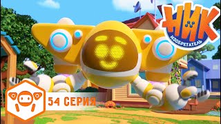 Ник-изобретатель - Турбо-изобретатель - Серия 54
