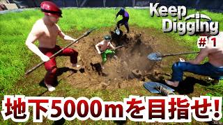 穴を掘って地下5000ｍを目指せ！【Keep Digging】＃1/トニーとジャイ
