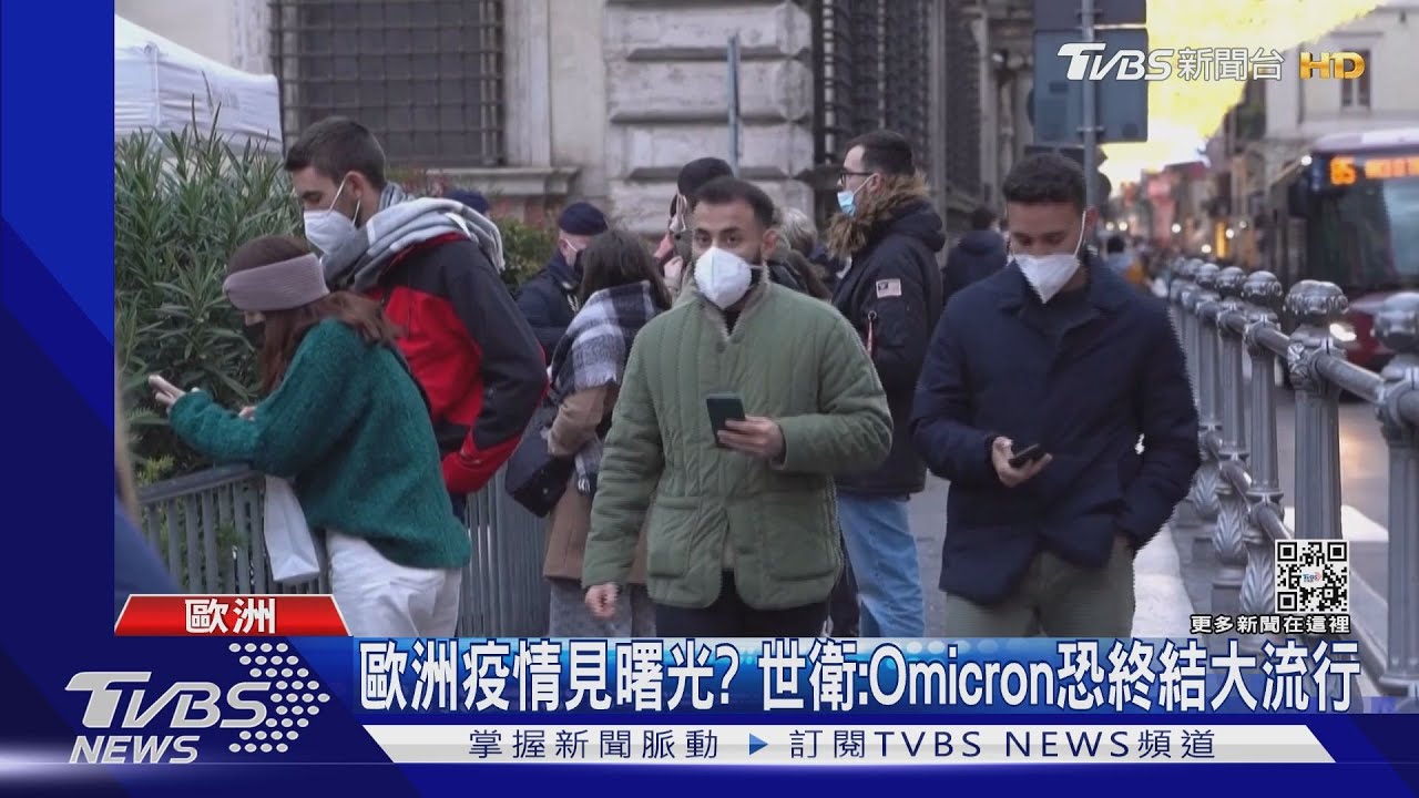 歐洲疫情見曙光？　世衛：Omicron恐終結大流行