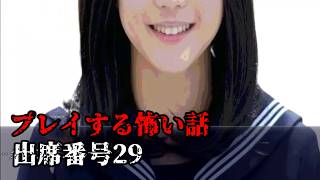 【女性実況】プレイする怖い話【part6】