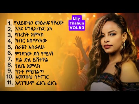 ሊሊ ጥላሁን ቁጥር 3 ሙሉ አልበም | Lily Tilahun Vol 3 Full Album