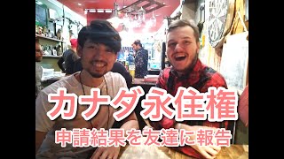 【カナダ永住権】申請結果をカナダで初めて出来た友達にZoomで報告