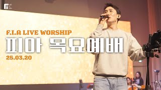 피아워십 목요예배 (25.03.20) I F.I.A LIVE WORSHIP