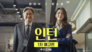 [인턴] 1차 예고편