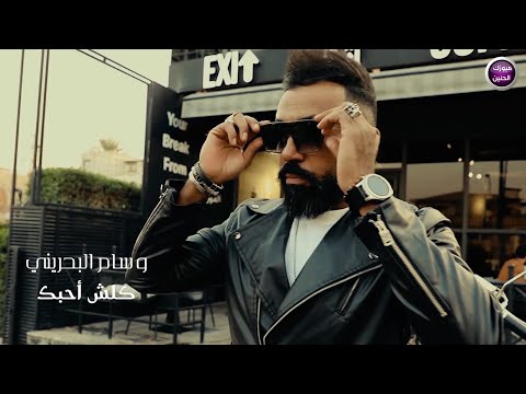 كلش احبك وسام البحريني