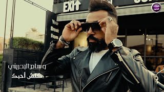 كلمات اغنية كلش احبك وسام البحريني