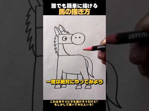 誰でも簡単に描ける馬の描き方