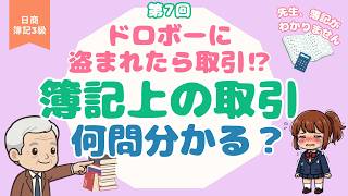 【簿記3級】泥棒に入られたら取引!?｜簿記上の取引とは 日常の取引との違い #7