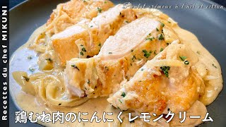 #615『鶏むね肉のにんにくレモンクリーム』しっとり仕上げるための一手間を!|シェフ三國の簡単レシピ