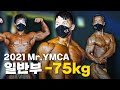 웰터급 최고의 근질은? | 2021 Mr.YMCA 보디빌딩 -75kg [4K 고화질]