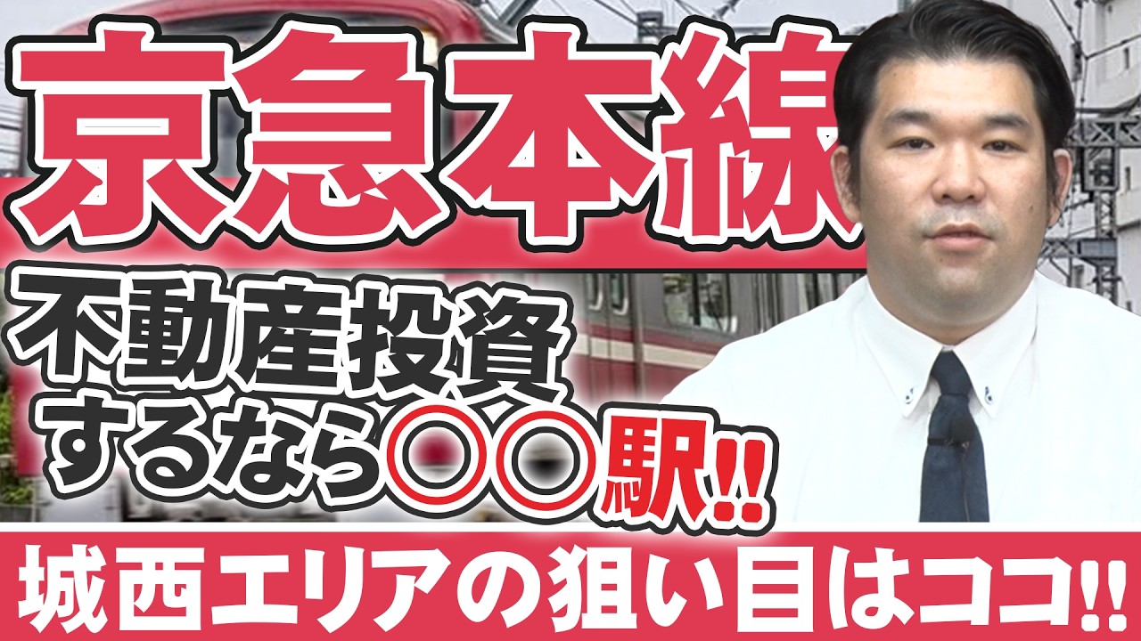 【京急本線】人口分析から導くアパート投資 各路線の推奨エリアを徹底検証！