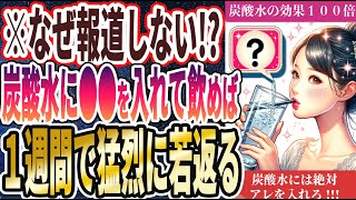 【なぜ報道しない!?】「炭酸水にたった１杯●●を入れて毎日飲むと１週間で身体が激変する！！」を世界一わかりやすく要約してみた【本要約】