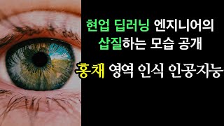홍채 영역 인식 인공지능 만들기