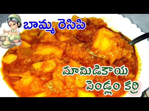 Mango Pendalam Curry Recipe In Telugu/మామిడికాయ పెండ్లంతో అదిరిపోయే కర్రి ఇలా చేసుకోండి