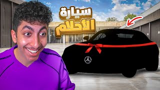 اخيراً اشتريت سيارة احلامي !???? ( من السيكل الى سيارة الاحلام???? )