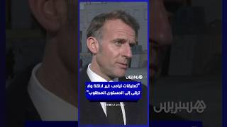 ماكرون يرد على تعليقات ترامب بخصوص زوجته  أسلوب غير لائق ولا يرقى إلى المستوى المطلوب thumbnail