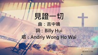 『見證一切』吉中鳴牧師作品集 2015 讚頌我父神(基督教詩歌)