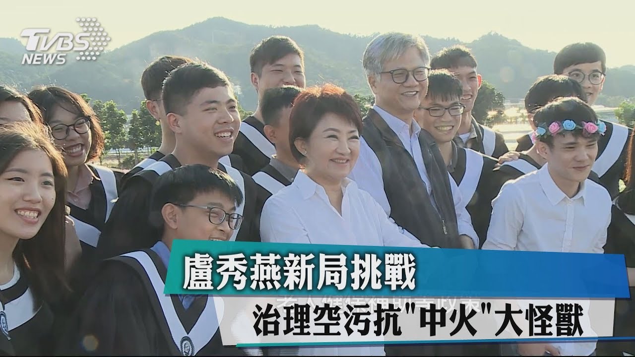 盧秀燕新局挑戰 治理空污抗「中火」大怪獸