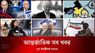আন্তর্জাতিক সব খবর l Deepto TV World News l 30 October 2026 l International News Bulletin