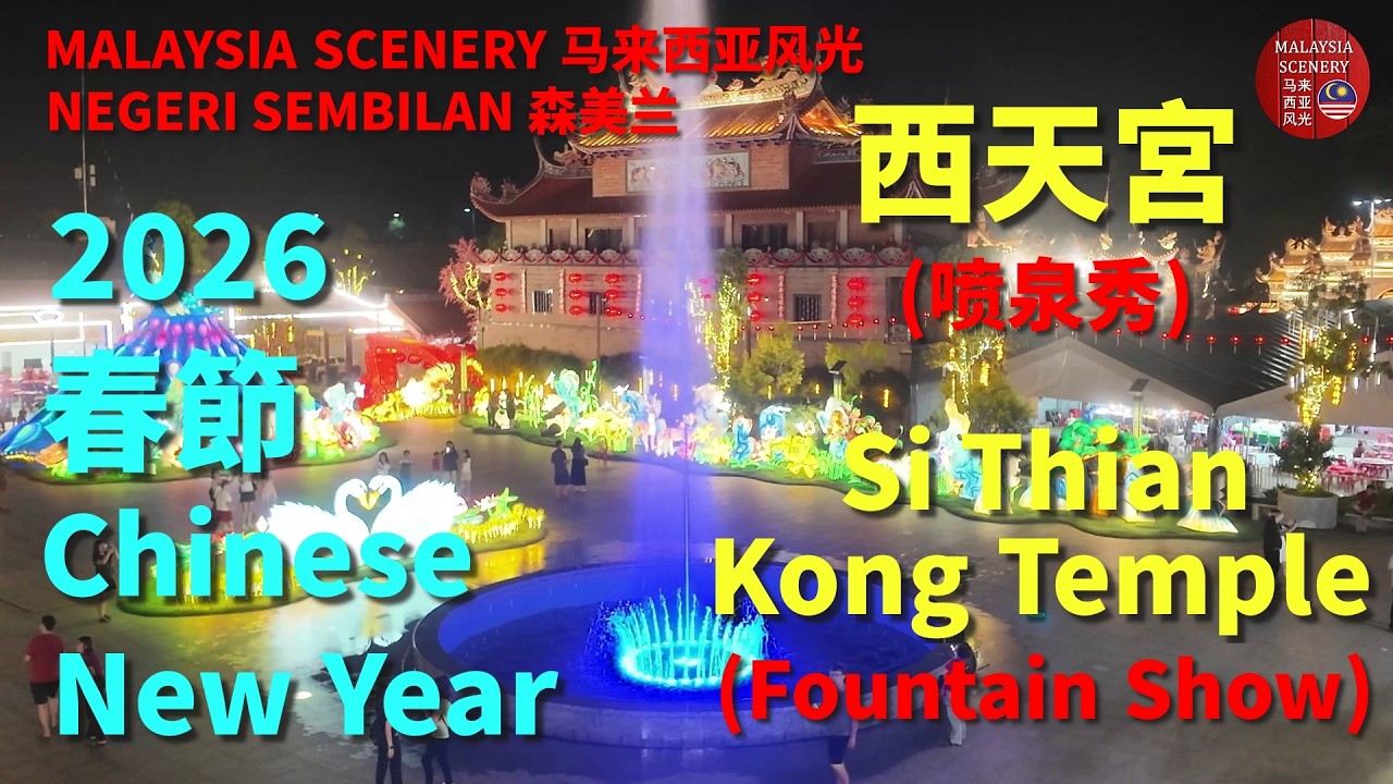 2026 Chinese New Year - Si Thian Kong Temple (Fountain Show) 春節 -  西天宮 (喷泉秀) : Tour 旅游 Travel 旅行 26