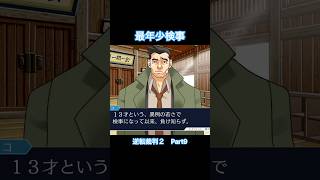13才で検事になれるのか？【逆転裁判2】#Shorts #ゲーム実況