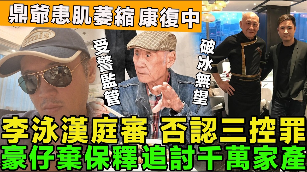 破冰無望！ 鼎爺坦言不再理李泳漢，大仔庭審口供，否認三控罪，日常受警監管，豪仔棄保釋，追討千萬家產，鼎爺暴怒患肌萎縮，正康復鍛鍊。