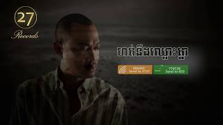 ហត់នឹងឈ្លោះគ្នា - ហេង ពិទូ 