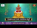 LIVE : శ్రీ లలితా సహస్రనామ స్తోత్రం | Sri Lalitha Sahasranama Stotram with Lyrics | Bhakthi TV - Video