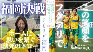 【逆頂上決戦】百年構想リーグPOラウンドアビスパ福岡戦🐶お互いに負けられない順位決めの戦い🔥兎にも角にも勝利して終えたい！！