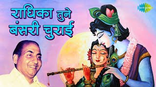 राधिके तूने बंसी चुराई | Beautiful Radha - Krishna Bhajan by Mohd Rafi | Janmashtami 2021
