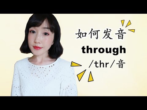 如何不把through念成【死褥】|发音练习之/thr/音+【句子练习】 Video