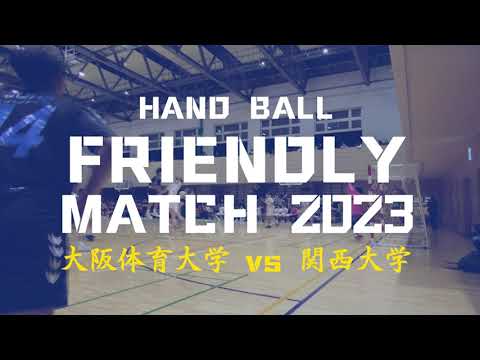 ハンドボール部男子交流戦「フレンドリーマッチ 2023 大阪体育大学×関西大学」