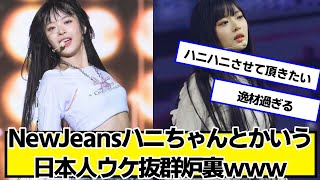 NewJeansハニちゃんとかいう日本人ウケ抜群炉裏ｗｗｗ【ネットの反応】#美女bra