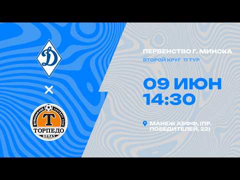 Первенства г. Минска по футболу 2025-2026гг | 2009-2010 | СДЮШОР Динамо 2010 - Торпедо Белаз