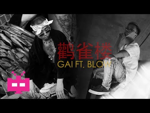 💯 BLOW FEVER x GAI - 鹳雀楼 [ LYRIC VIDEO ] 💯