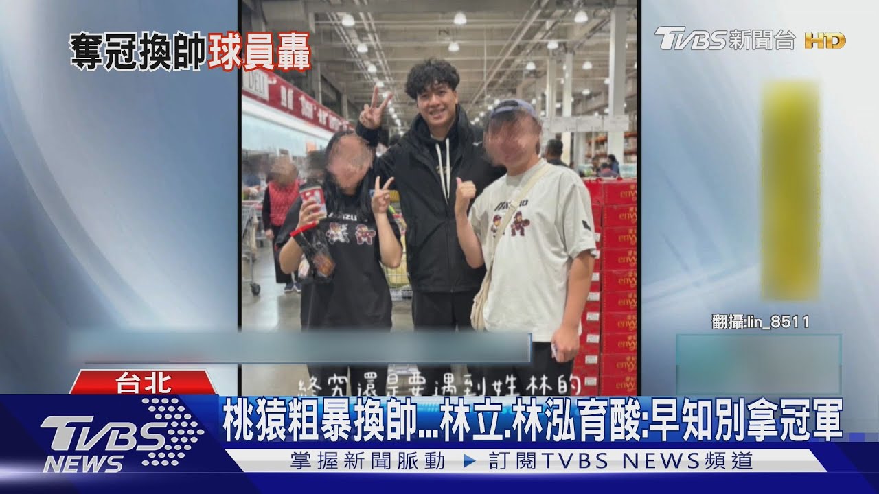 總教練被換!桃猿球員痛批 林泓育:蛆都吃了怕什麼
