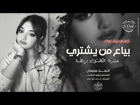 بياع من يشتري حلمي ومواويلي - عشرة الكانت تربطنا | اغاني طرب 2026  احمد سليمان | مطلوبه اكثرشيء.