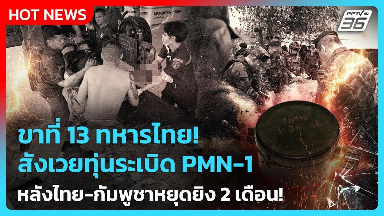 Highlight | ขาที่ 13 ทหารไทยสังเวยทุ่นระเบิด PMN-1 หลังไทย-กัม?